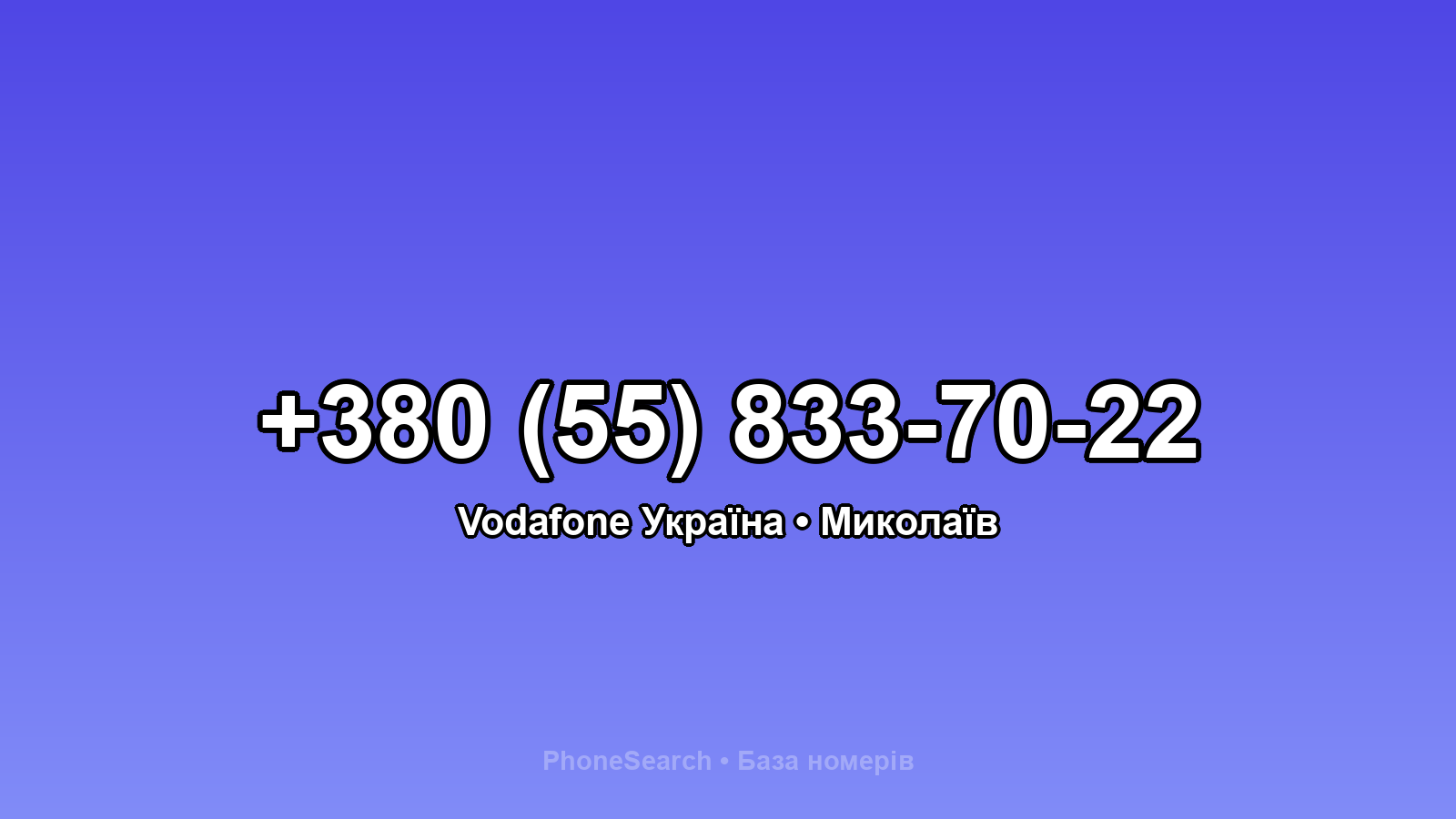 Номер +380 (55) 833-70-22 - вариант 2