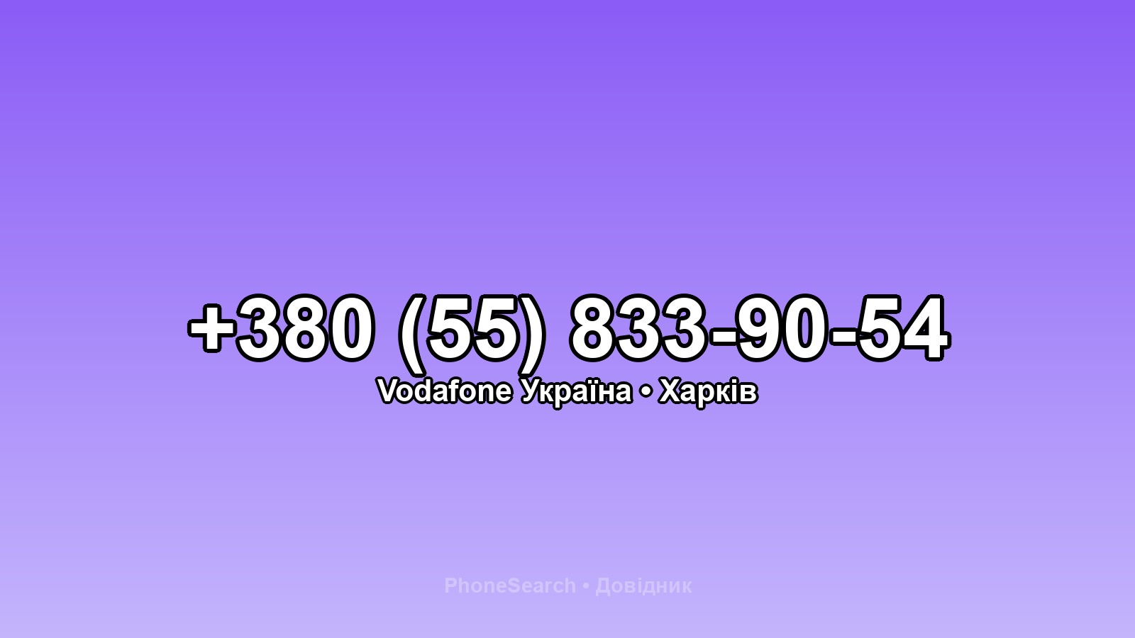 Номер +380 (55) 833-90-54 - вариант 1