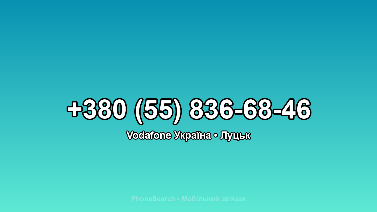 Номер +380 (55) 836-68-46 - вариант 1