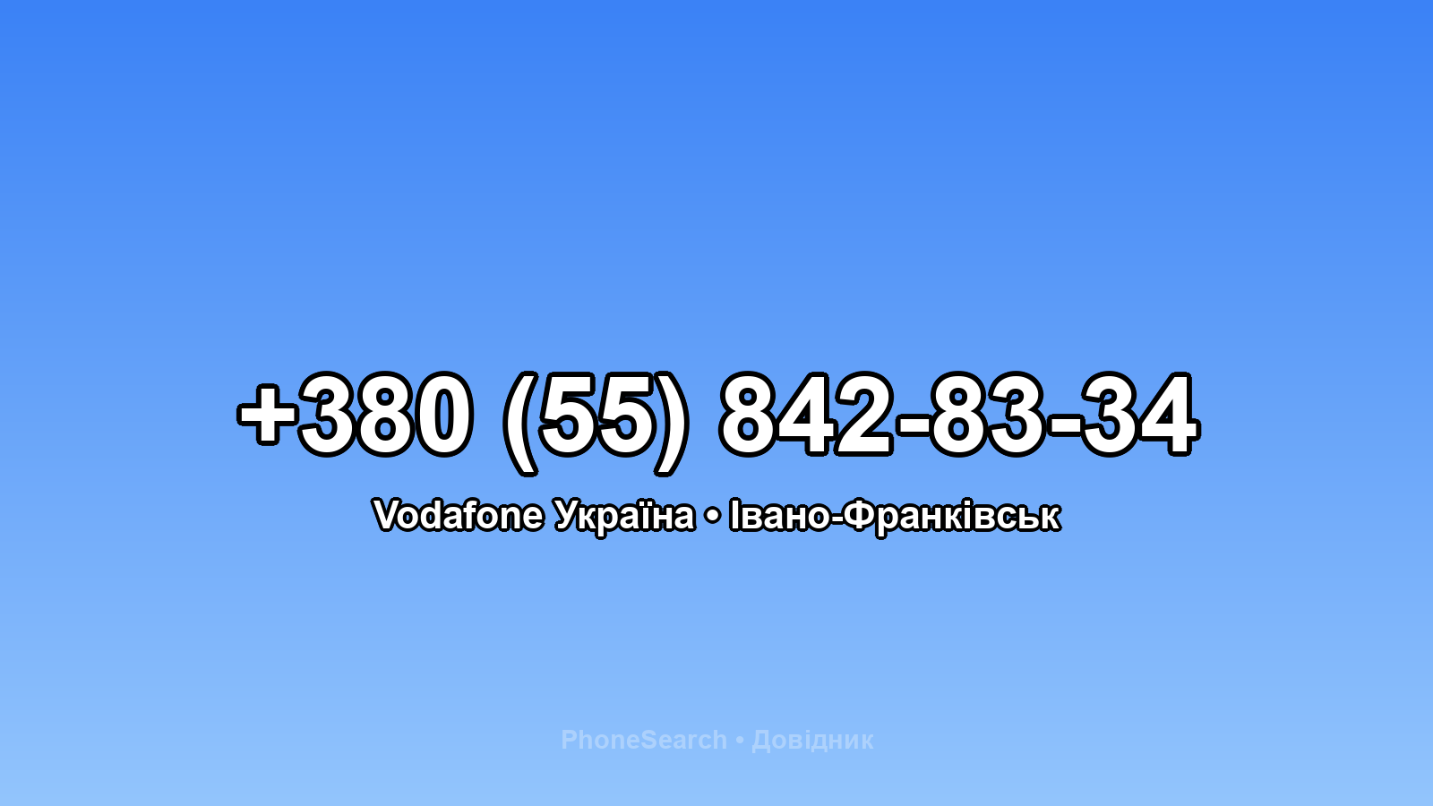 Номер +380 (55) 842-83-34 - вариант 1