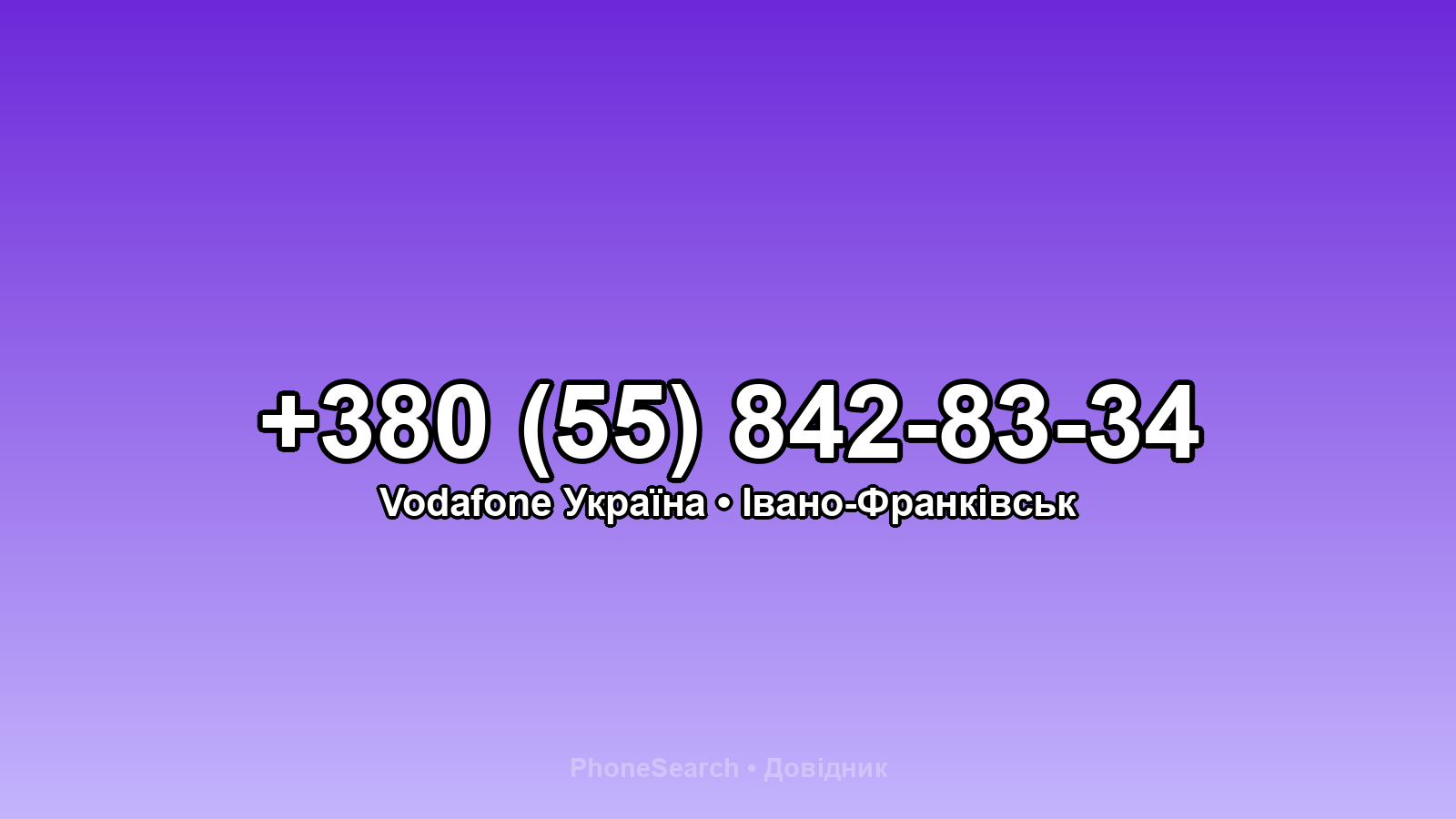 Номер +380 (55) 842-83-34 - вариант 2