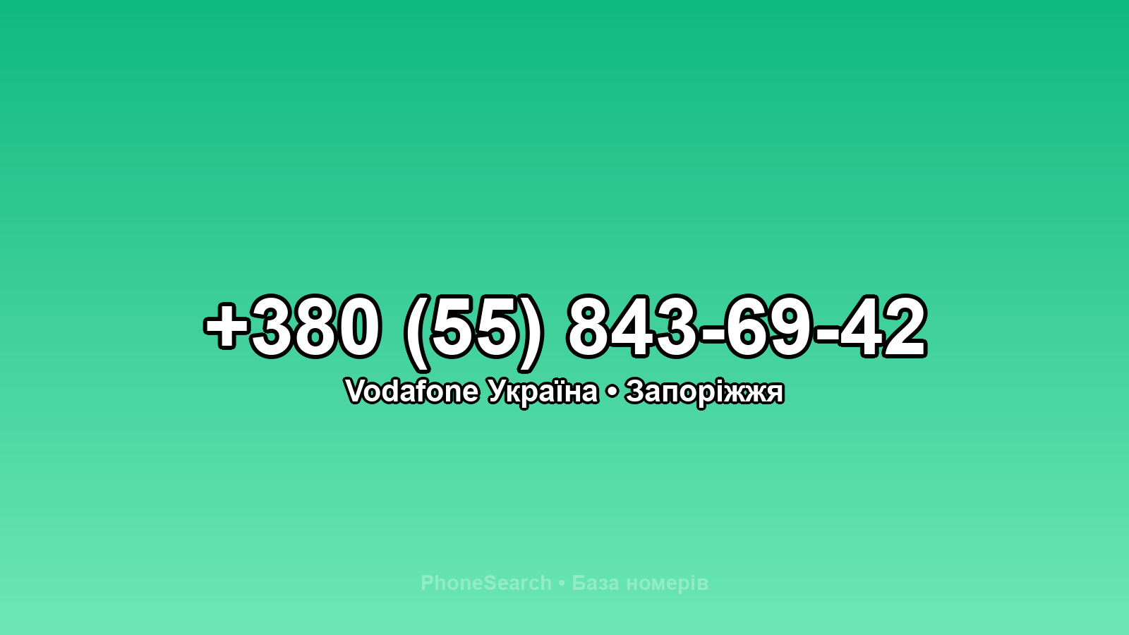 Номер +380 (55) 843-69-42 - вариант 2
