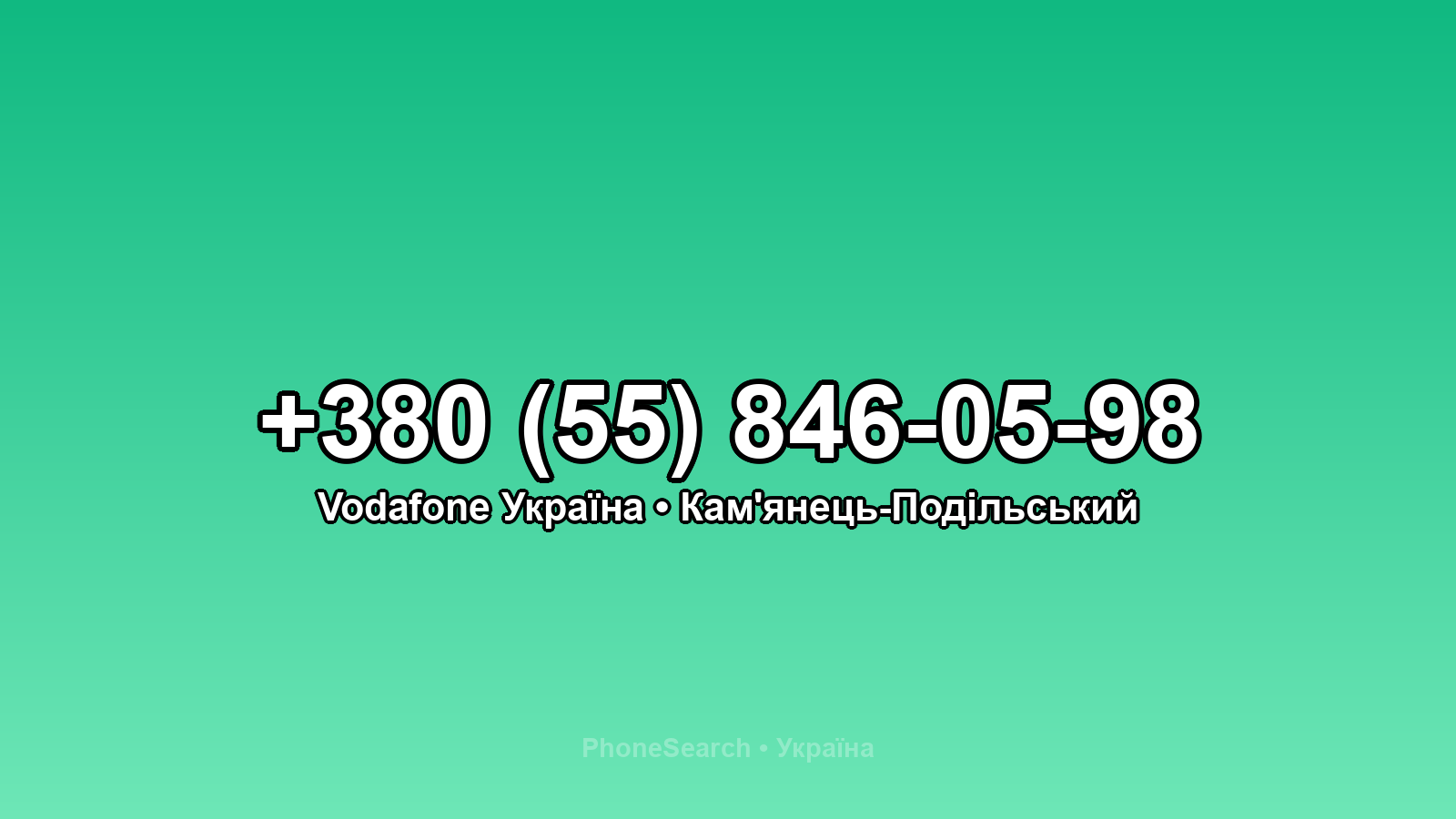 Номер +380 (55) 846-05-98 - вариант 1
