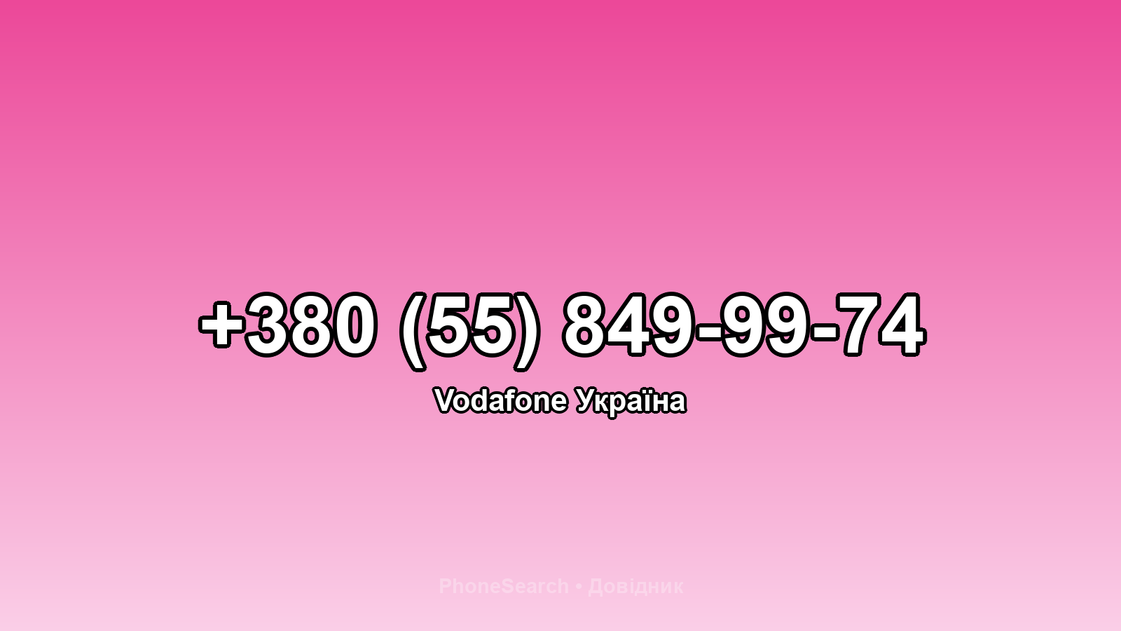 Номер +380 (55) 849-99-74 - вариант 1