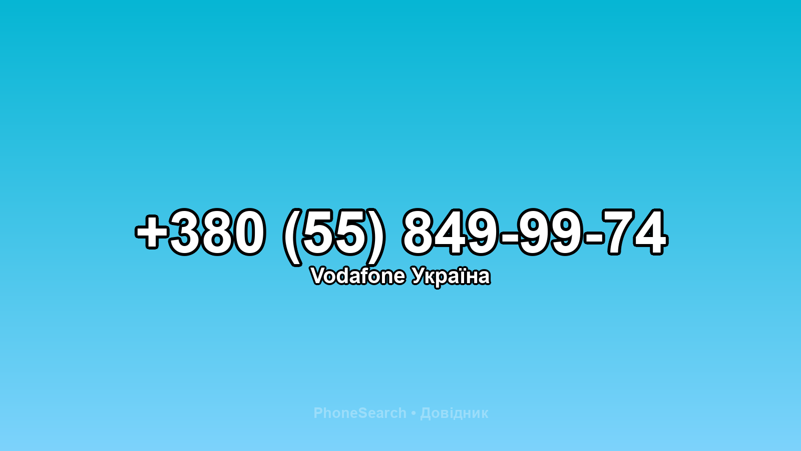 Номер +380 (55) 849-99-74 - вариант 2