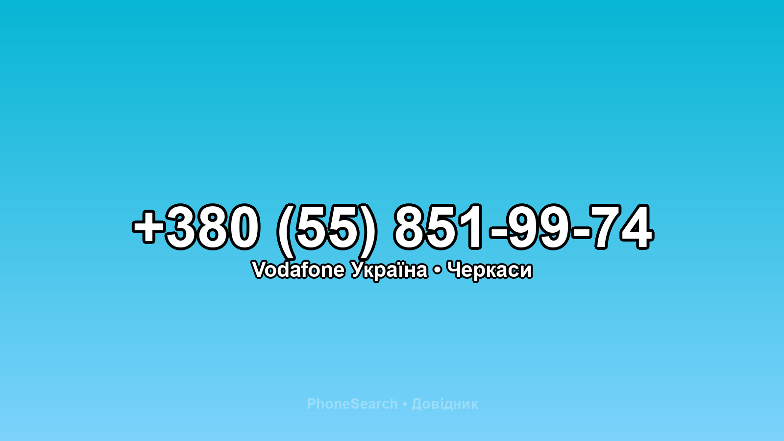 Номер +380 (55) 851-99-74 - вариант 2
