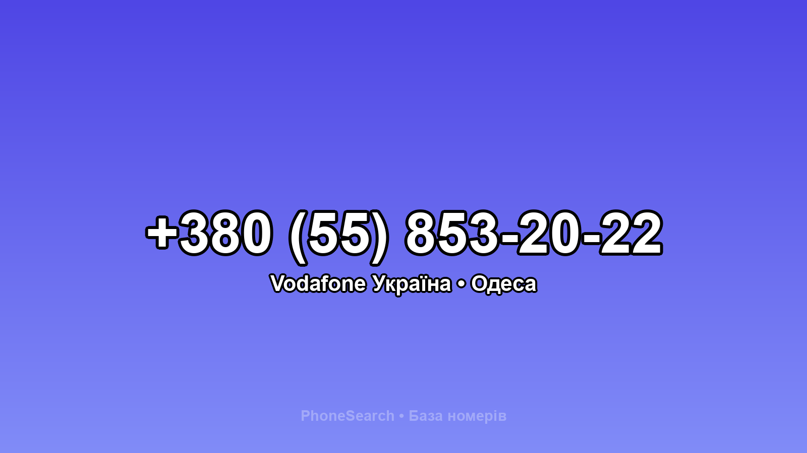 Номер +380 (55) 853-20-22 - вариант 2