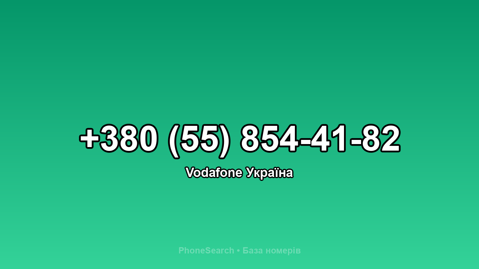Номер +380 (55) 854-41-82 - вариант 1