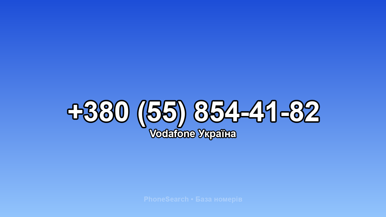 Номер +380 (55) 854-41-82 - вариант 2