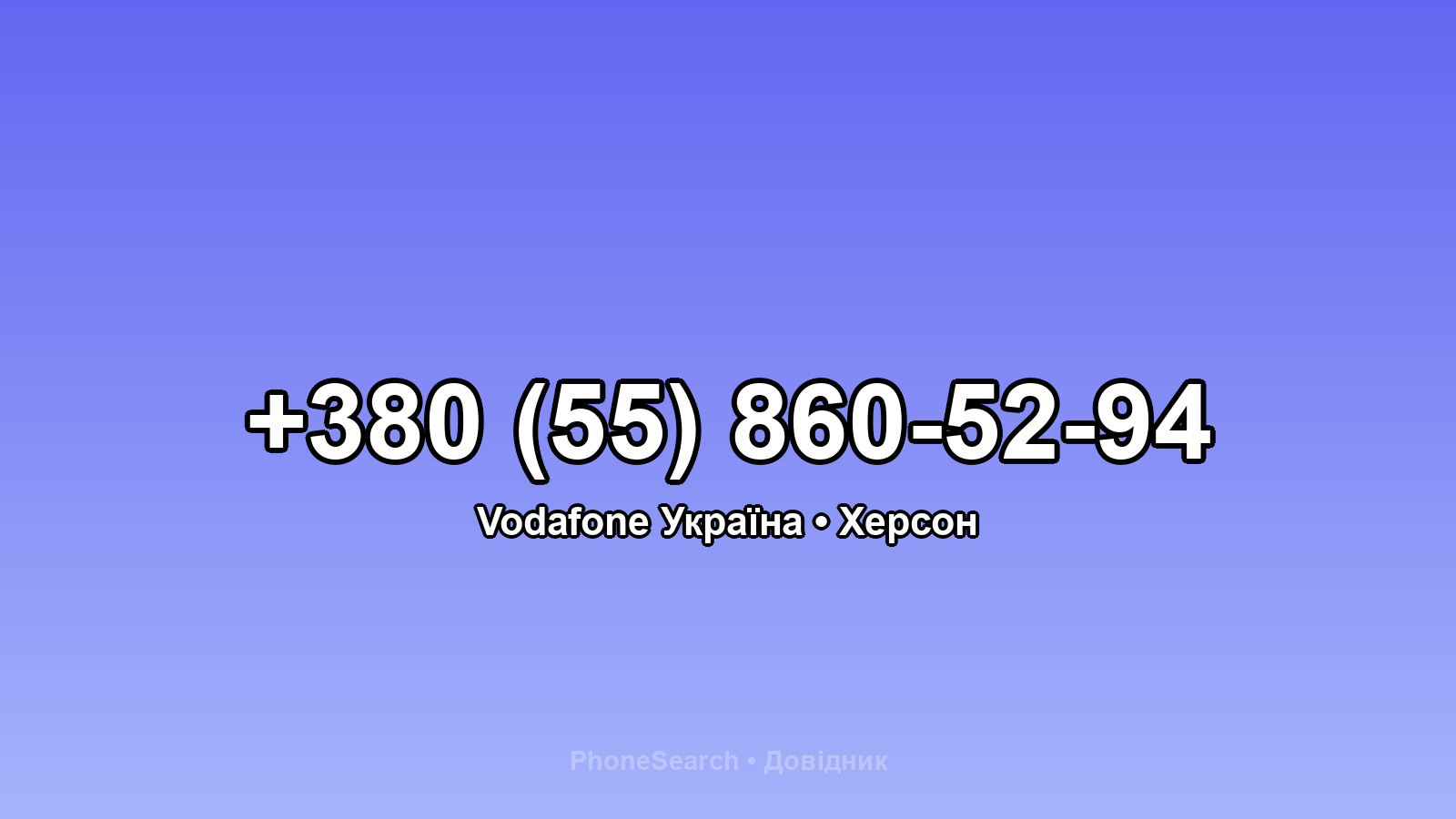 Номер +380 (55) 860-52-94 - вариант 1
