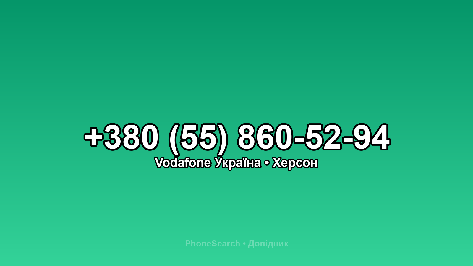Номер +380 (55) 860-52-94 - вариант 2