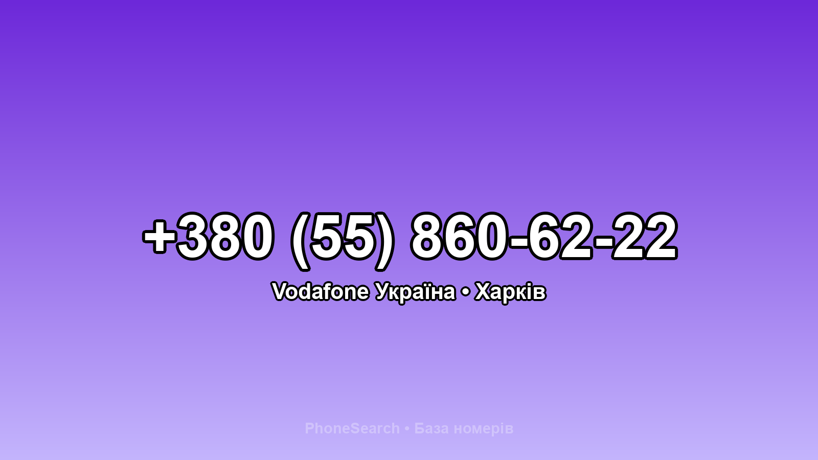 Номер +380 (55) 860-62-22 - вариант 1