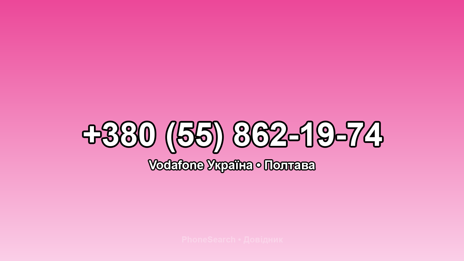 Номер +380 (55) 862-19-74 - вариант 1