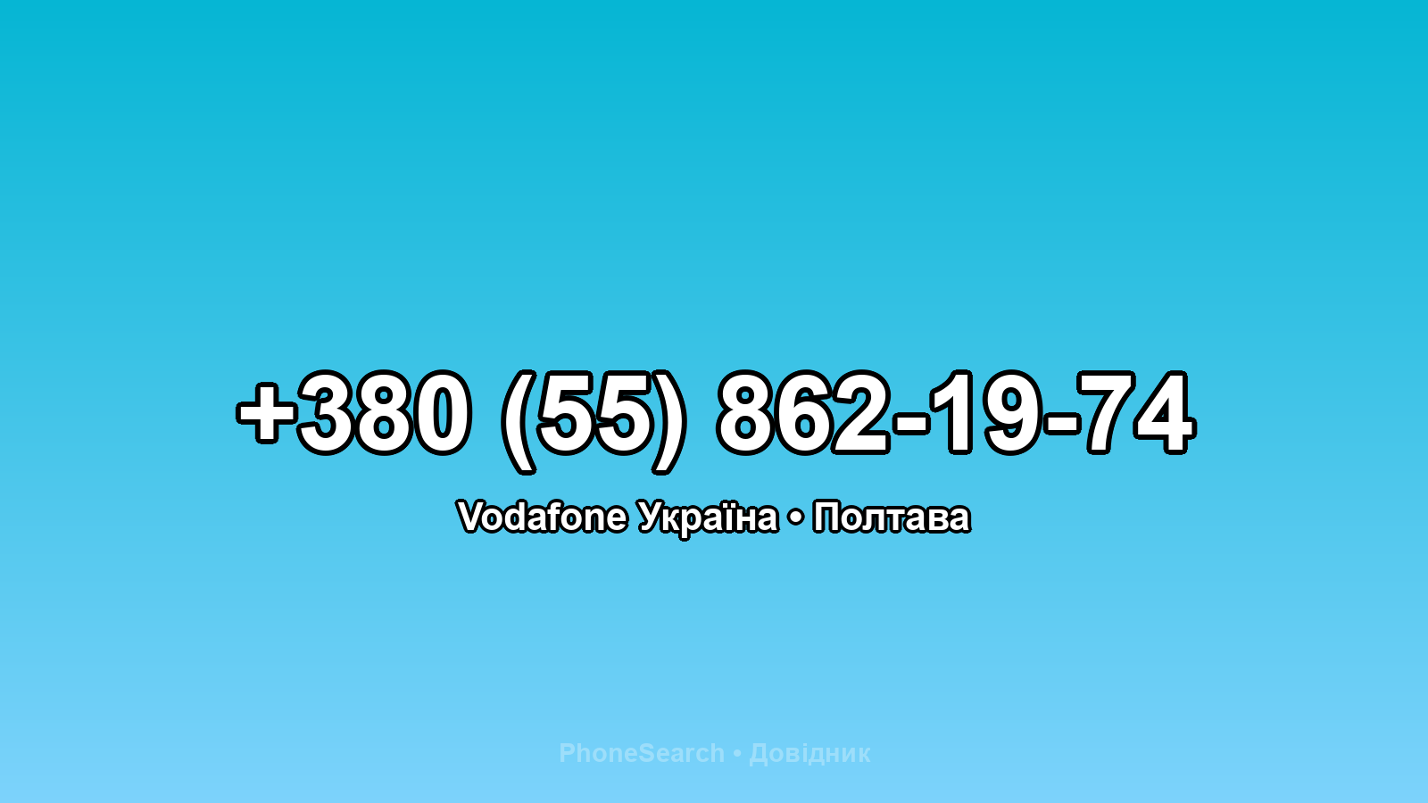 Номер +380 (55) 862-19-74 - вариант 2