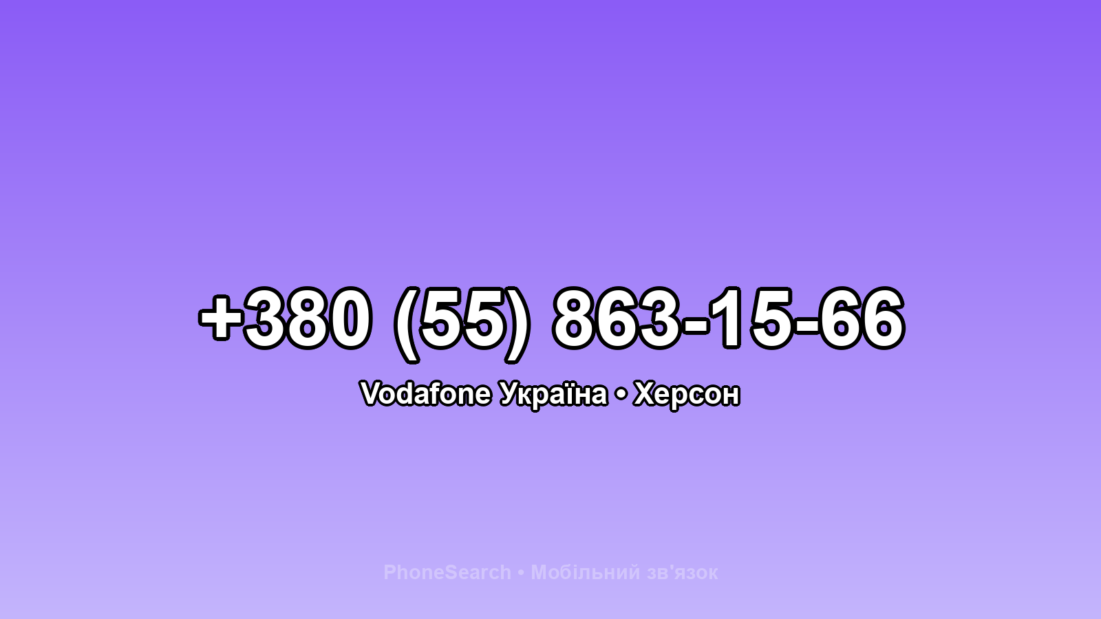 Номер +380 (55) 863-15-66 - вариант 2