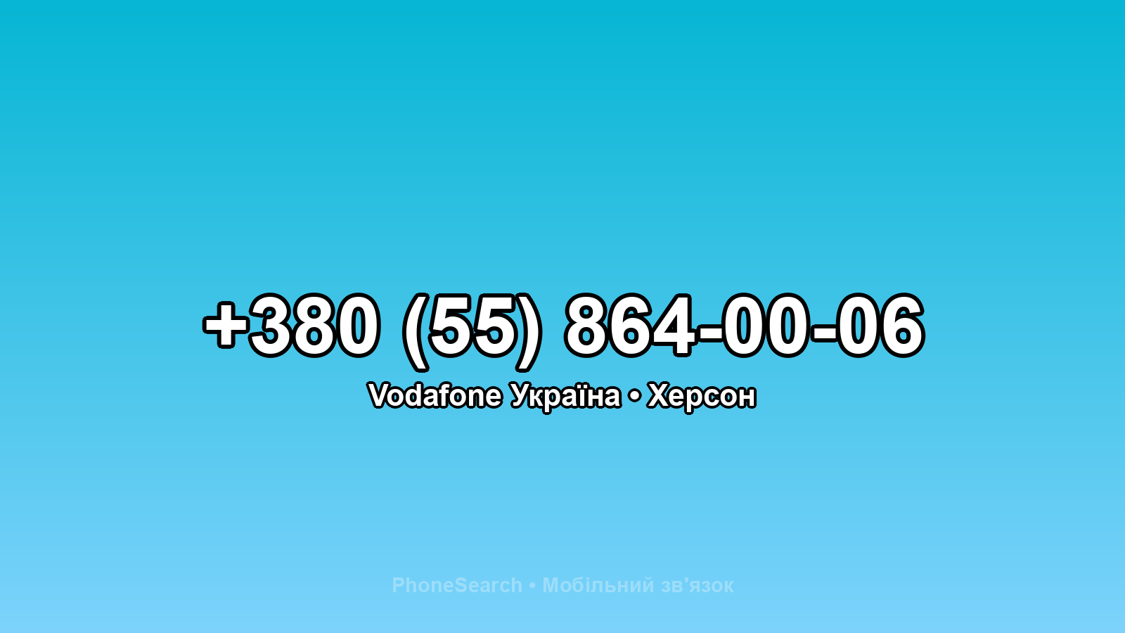 Номер +380 (55) 864-00-06 - вариант 2
