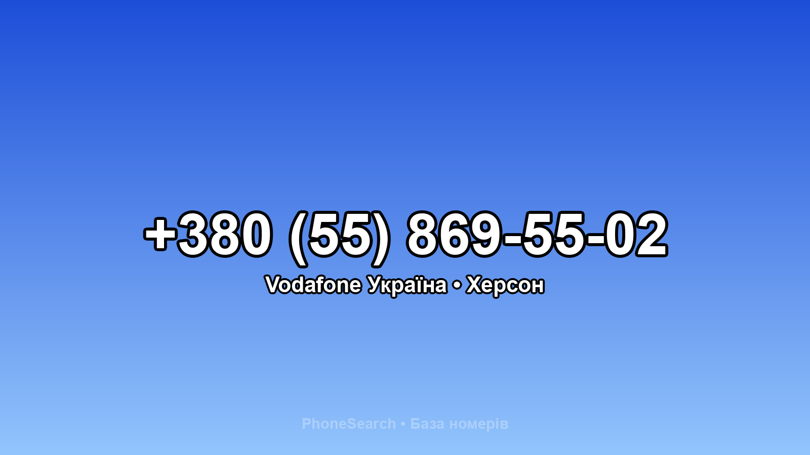 Номер +380 (55) 869-55-02 - вариант 1