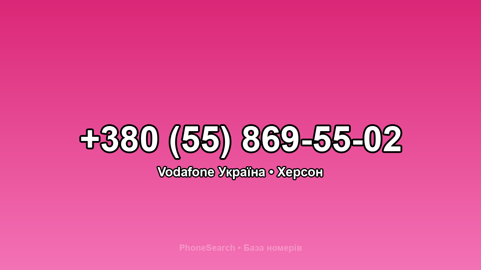 Номер +380 (55) 869-55-02 - вариант 2