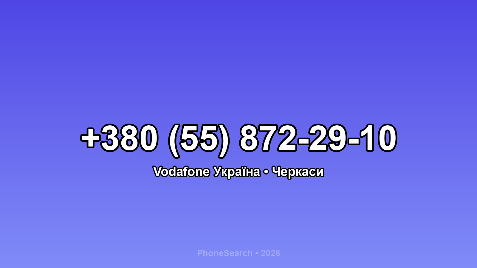 Номер +380 (55) 872-29-10 - вариант 1