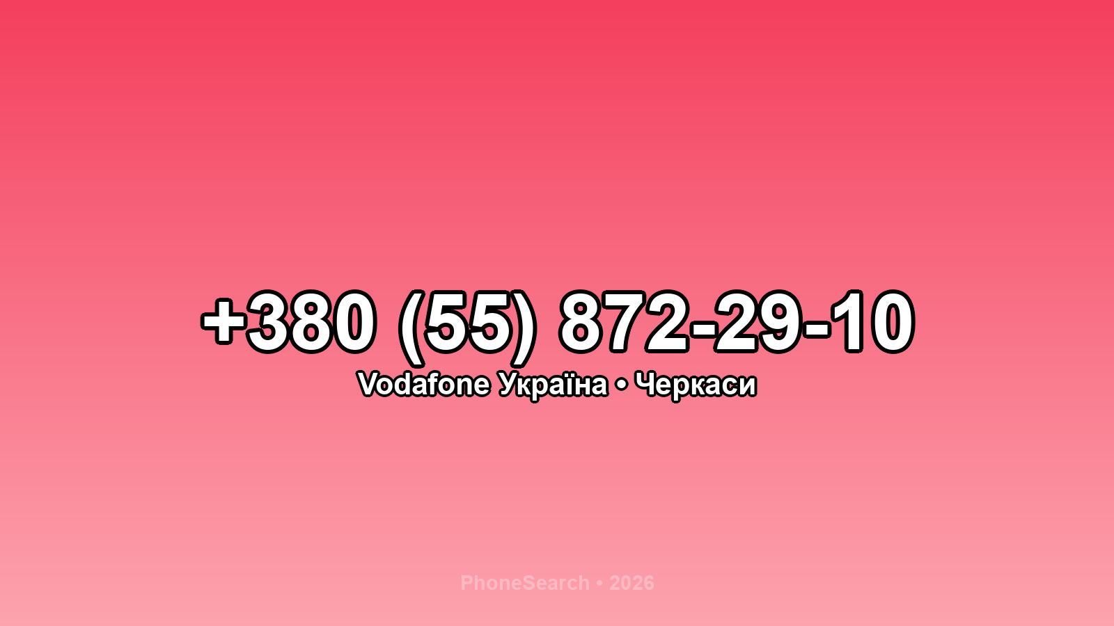 Номер +380 (55) 872-29-10 - вариант 2