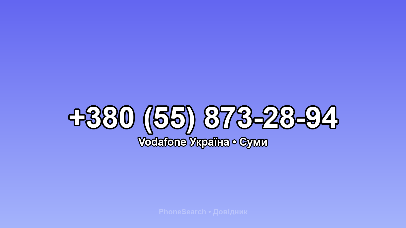 Номер +380 (55) 873-28-94 - вариант 1