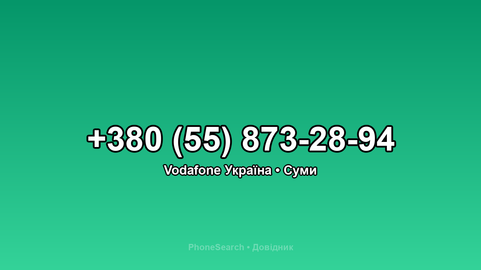 Номер +380 (55) 873-28-94 - вариант 2