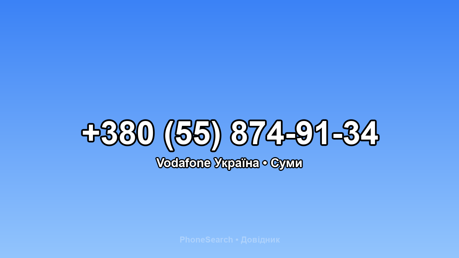 Номер +380 (55) 874-91-34 - вариант 1