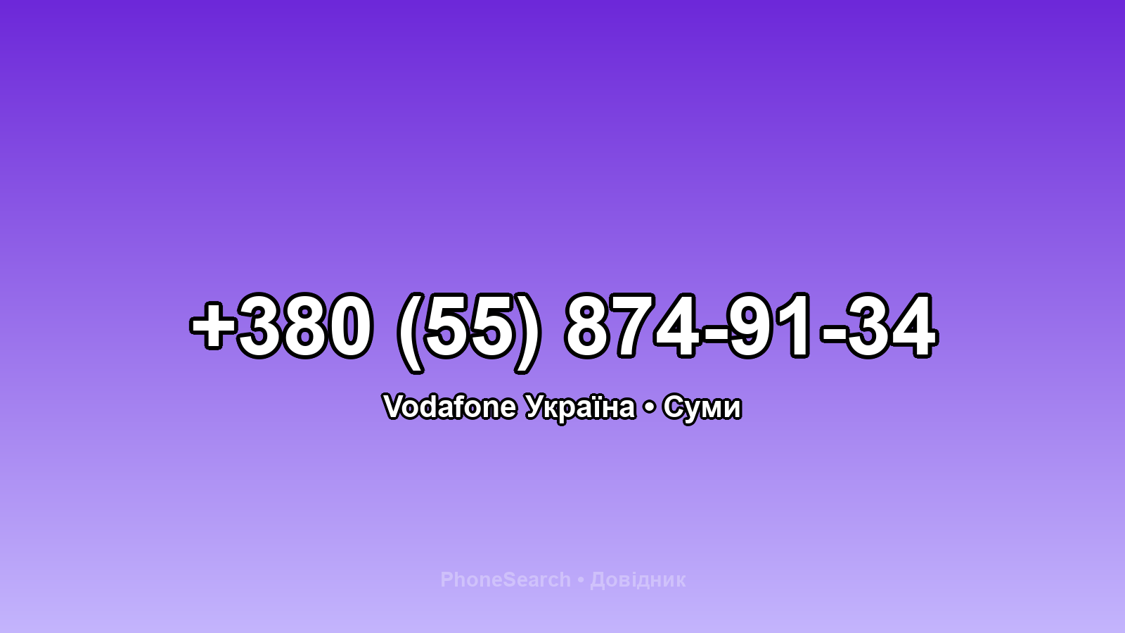 Номер +380 (55) 874-91-34 - вариант 2
