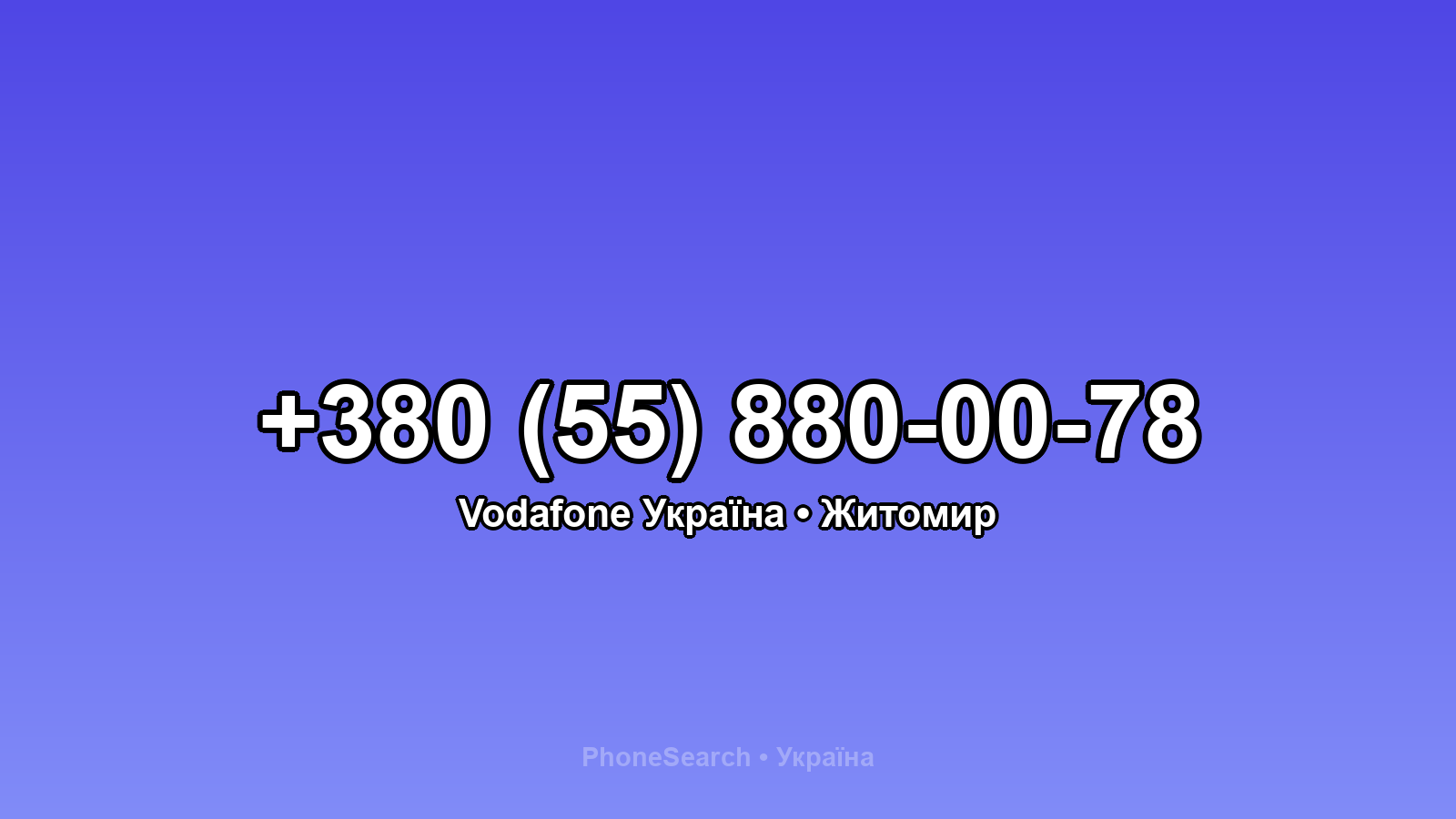 Номер +380 (55) 880-00-78 - вариант 1