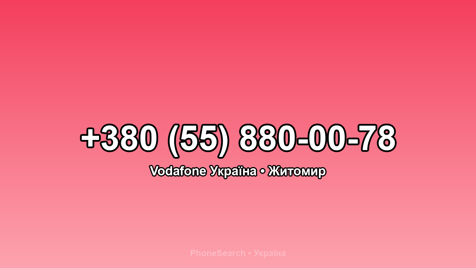 Номер +380 (55) 880-00-78 - вариант 2