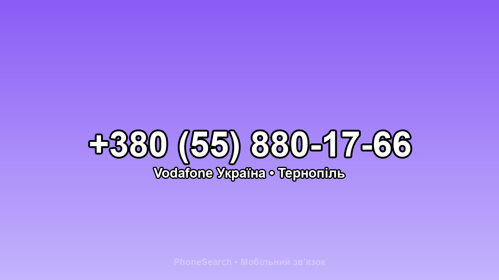 Номер +380 (55) 880-17-66 - вариант 2