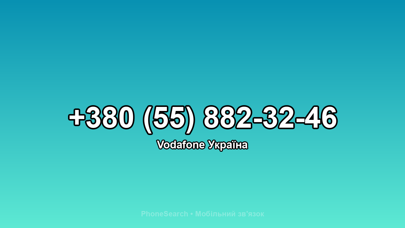 Номер +380 (55) 882-32-46 - вариант 1