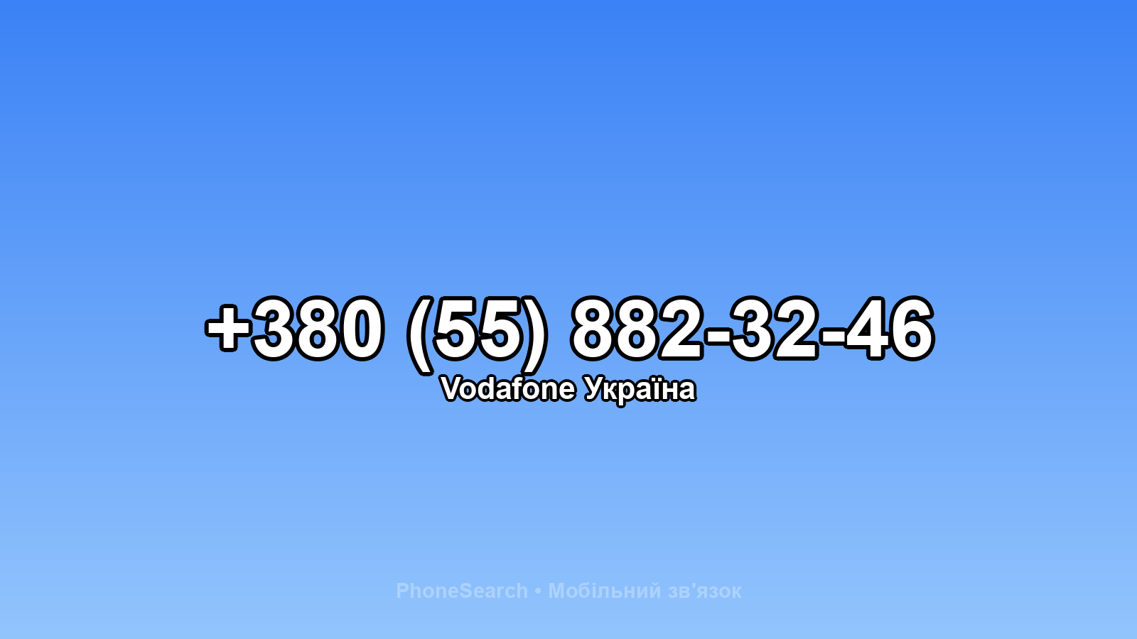 Номер +380 (55) 882-32-46 - вариант 2