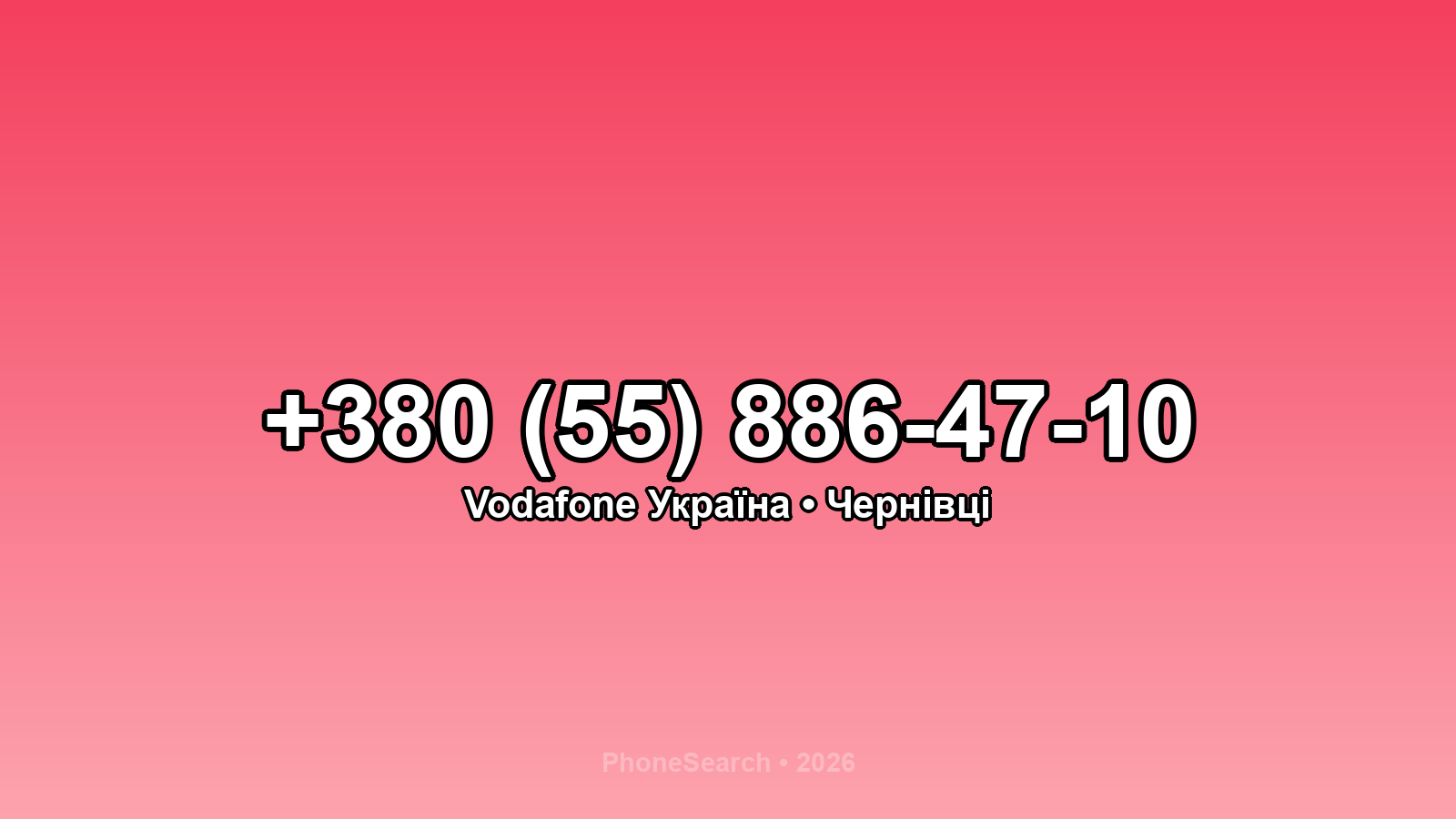 Номер +380 (55) 886-47-10 - вариант 2