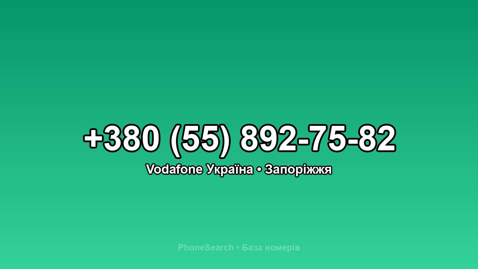 Номер +380 (55) 892-75-82 - вариант 1