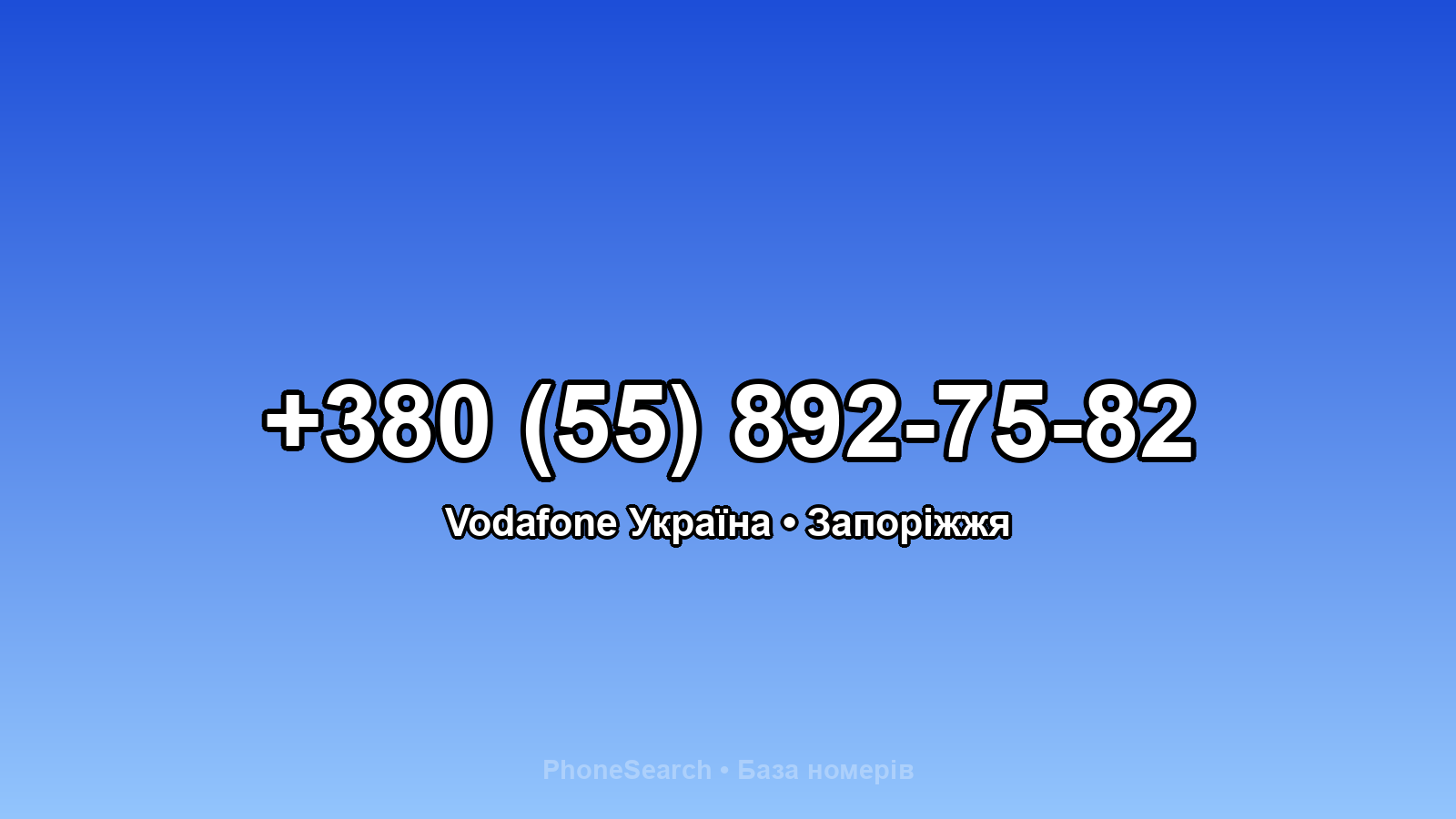 Номер +380 (55) 892-75-82 - вариант 2