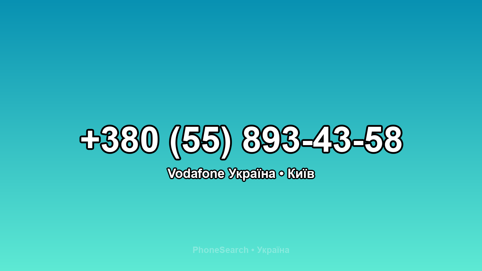 Номер +380 (55) 893-43-58 - вариант 2