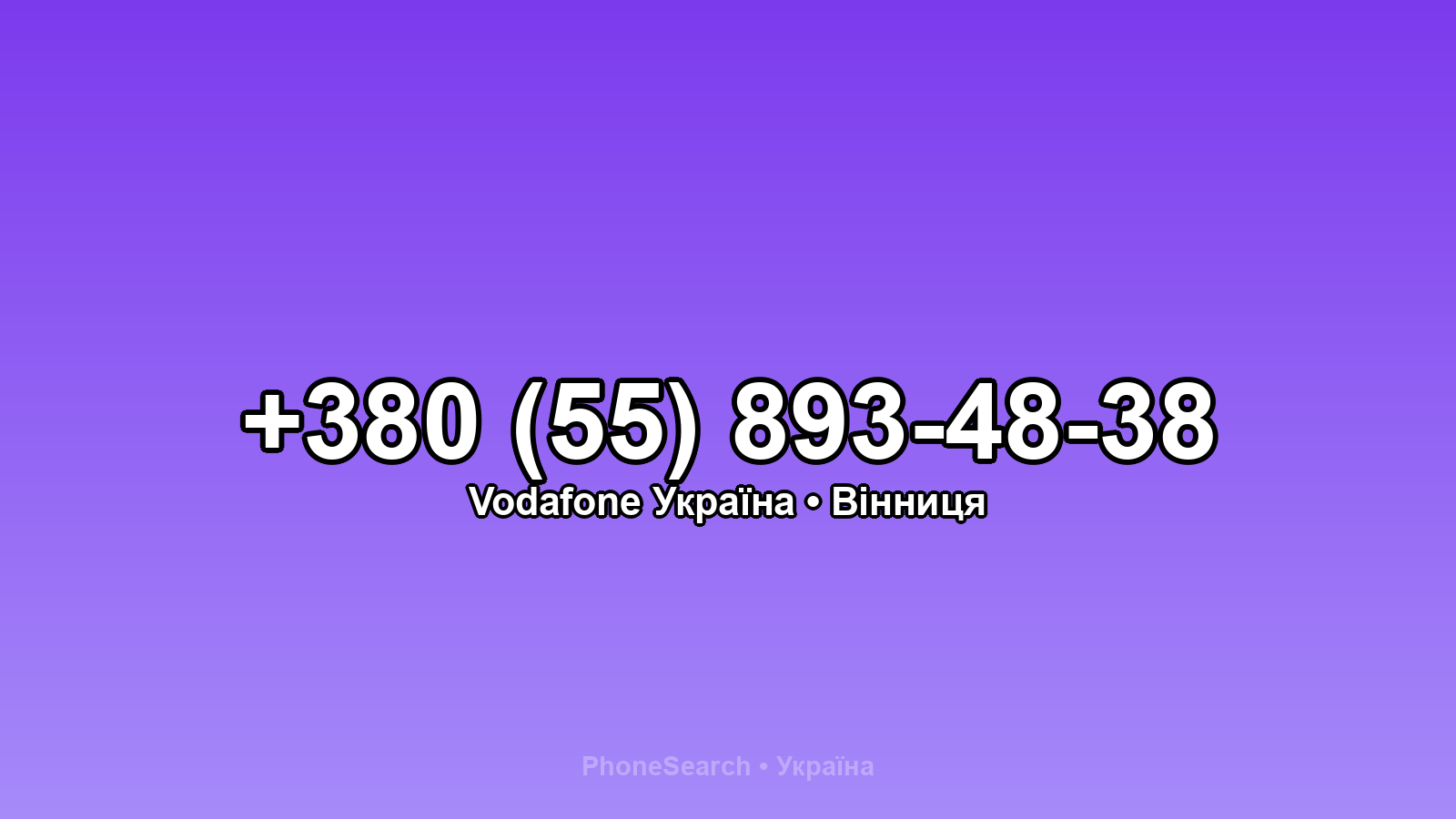 Номер +380 (55) 893-48-38 - вариант 1