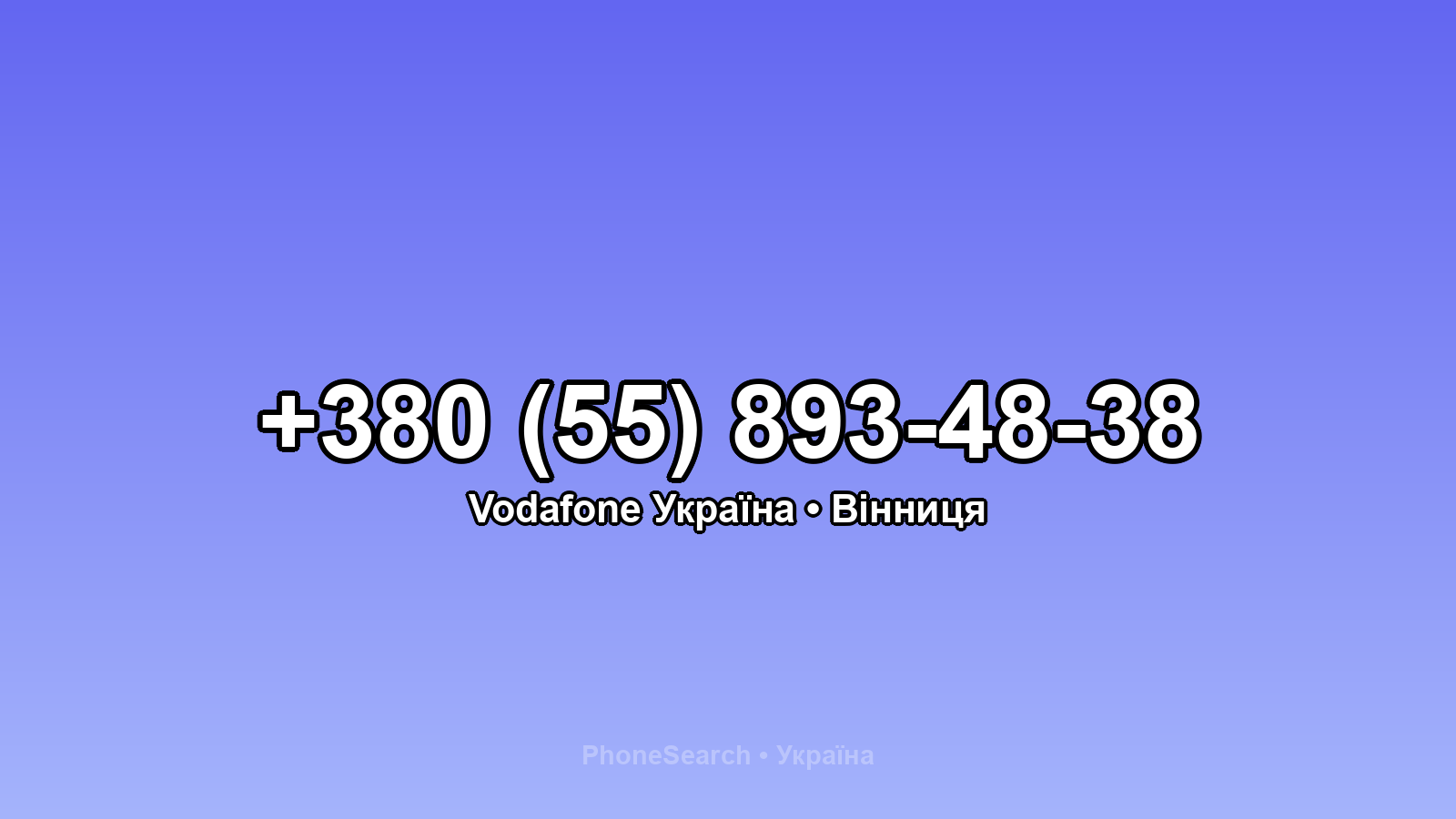 Номер +380 (55) 893-48-38 - вариант 2