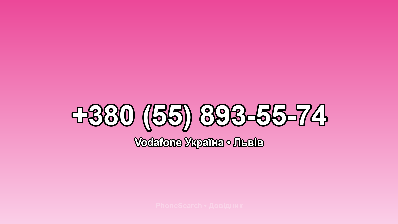 Номер +380 (55) 893-55-74 - вариант 1