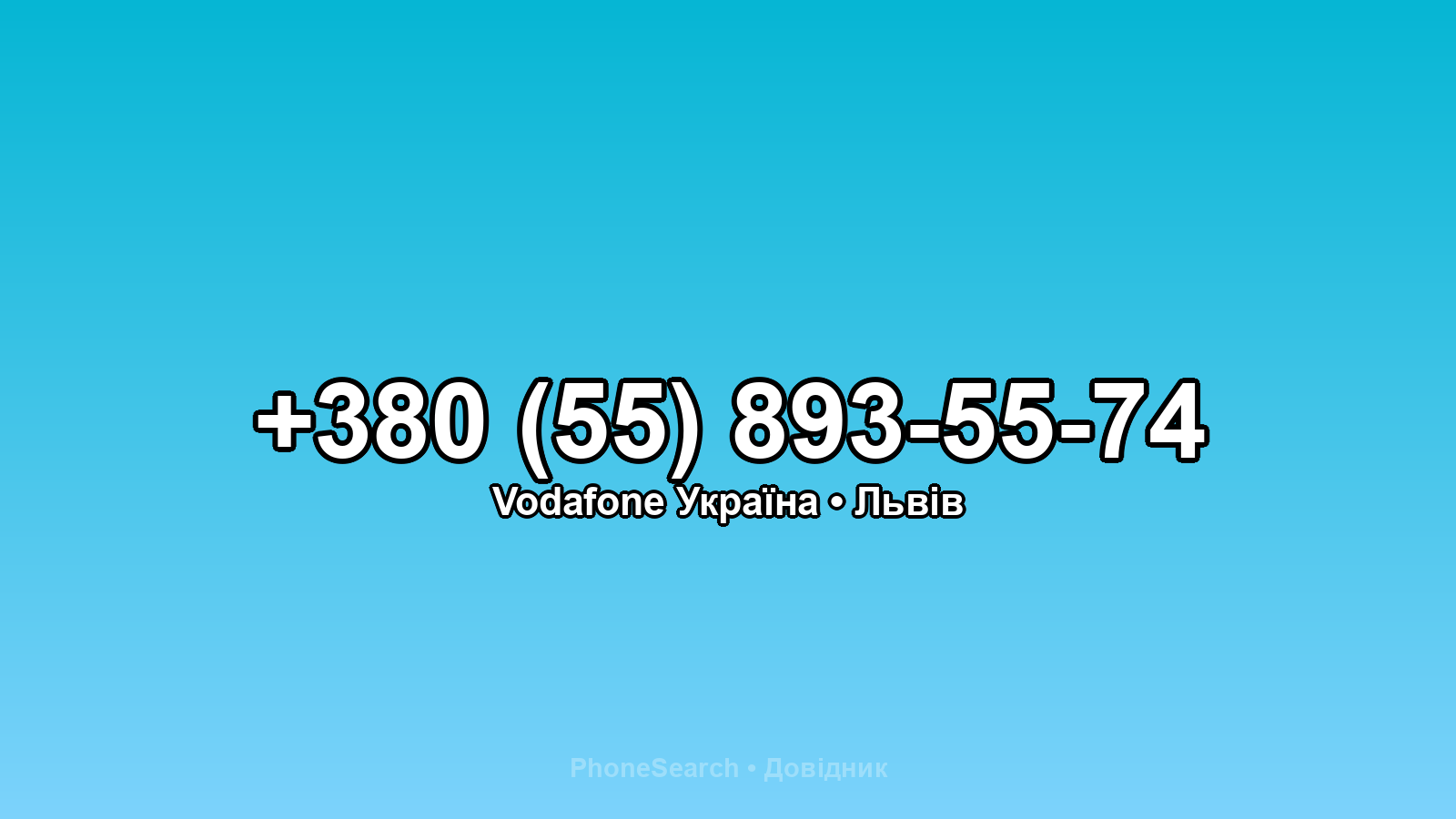 Номер +380 (55) 893-55-74 - вариант 2