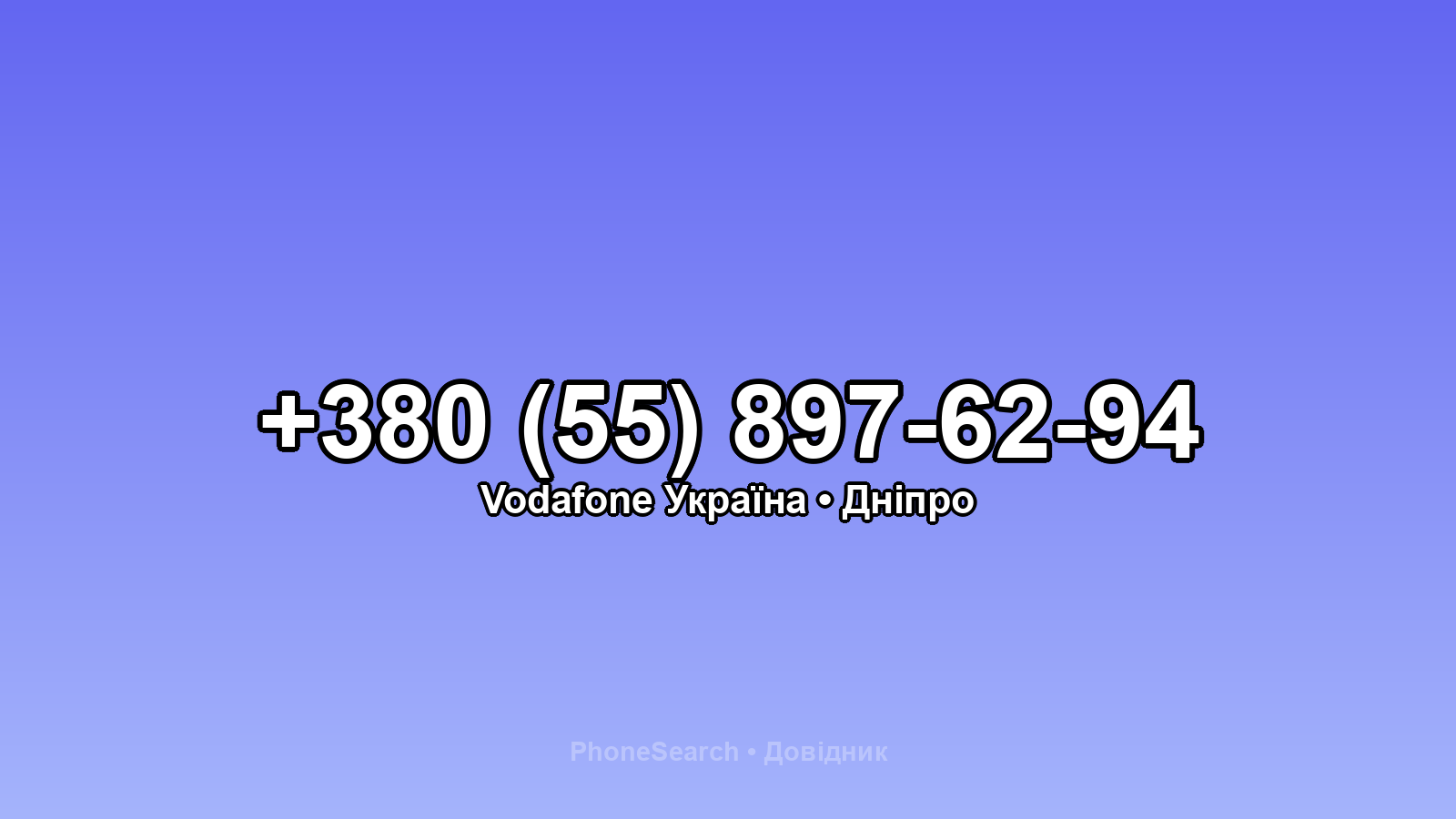 Номер +380 (55) 897-62-94 - вариант 1
