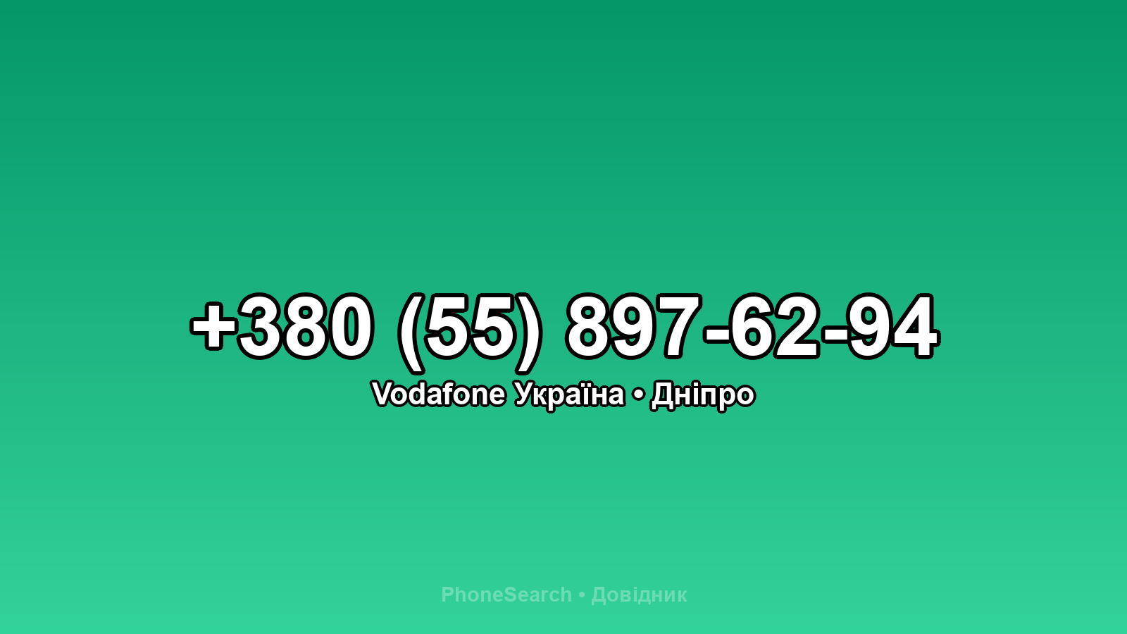 Номер +380 (55) 897-62-94 - вариант 2