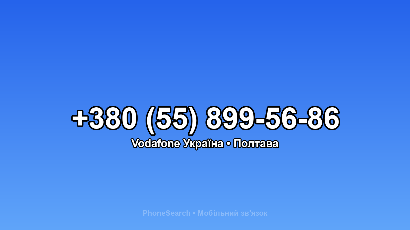 Номер +380 (55) 899-56-86 - вариант 1