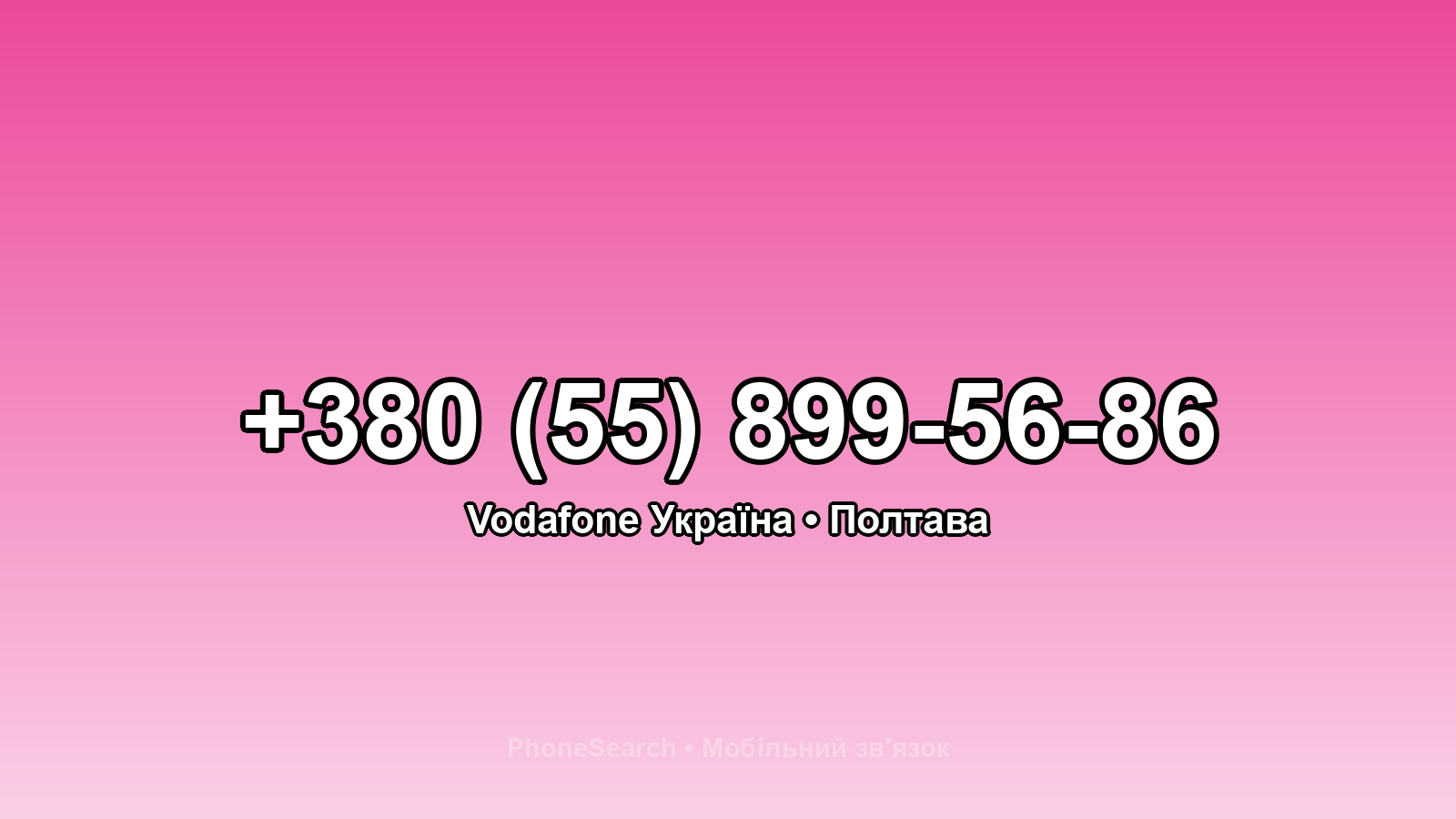 Номер +380 (55) 899-56-86 - вариант 2