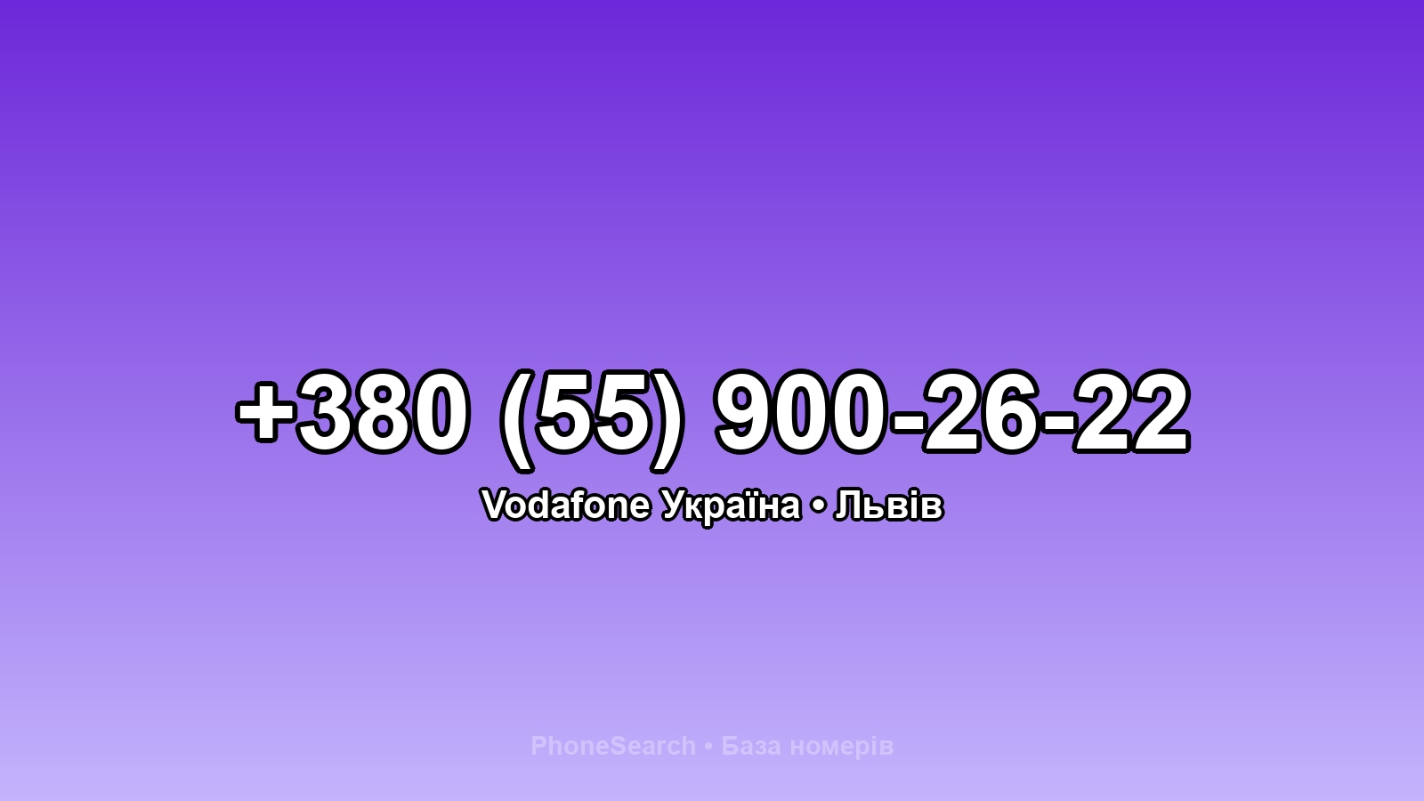 Номер +380 (55) 900-26-22 - вариант 1