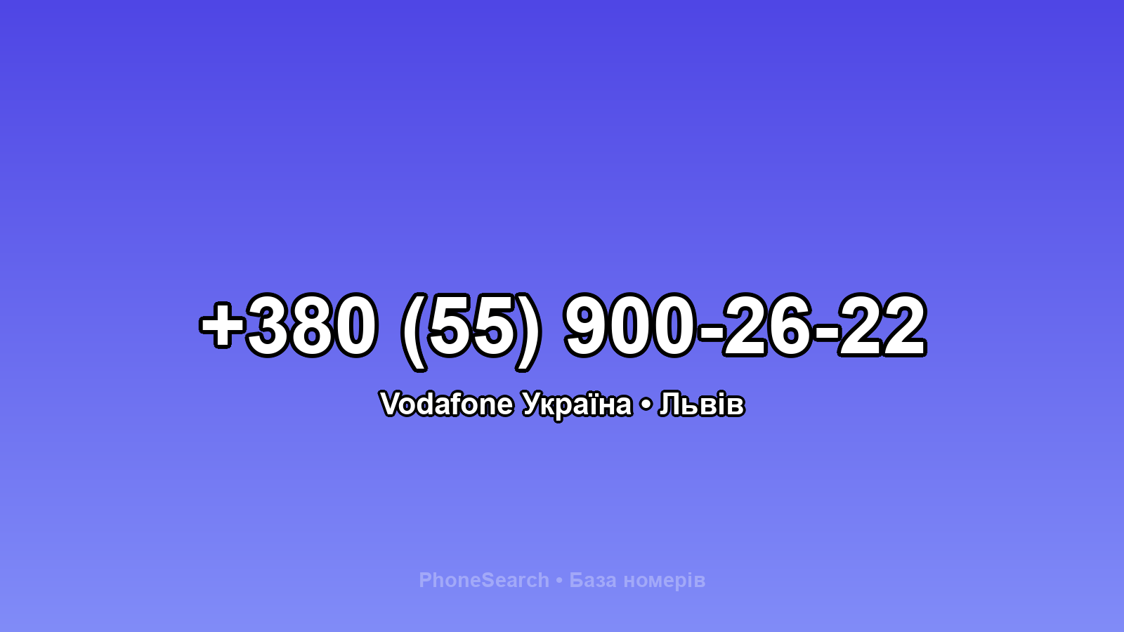 Номер +380 (55) 900-26-22 - вариант 2