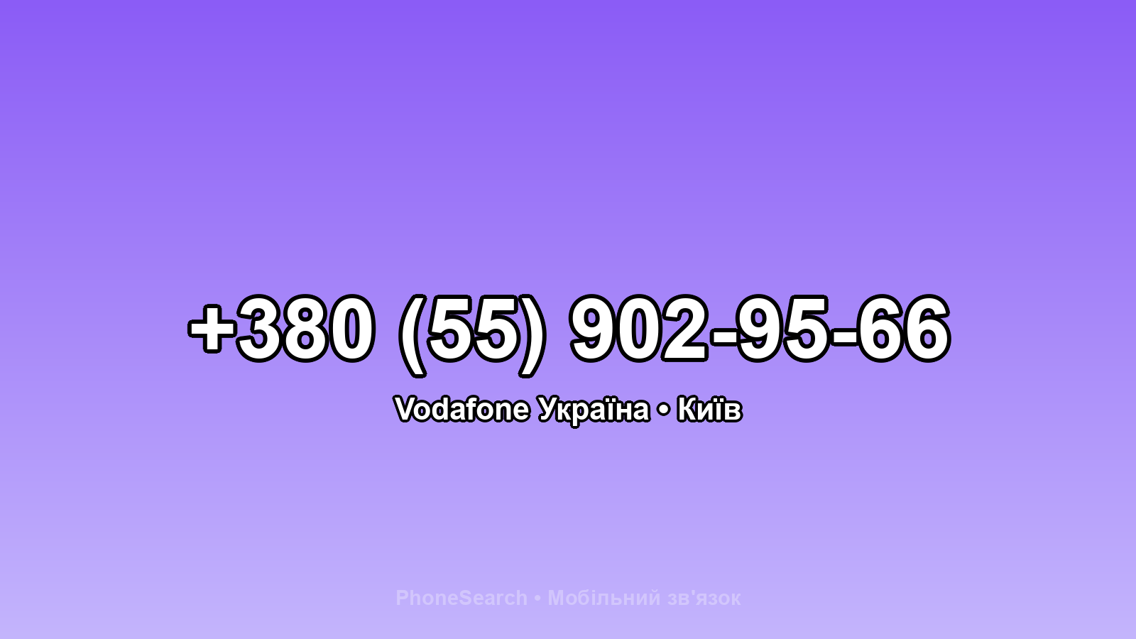 Номер +380 (55) 902-95-66 - вариант 2