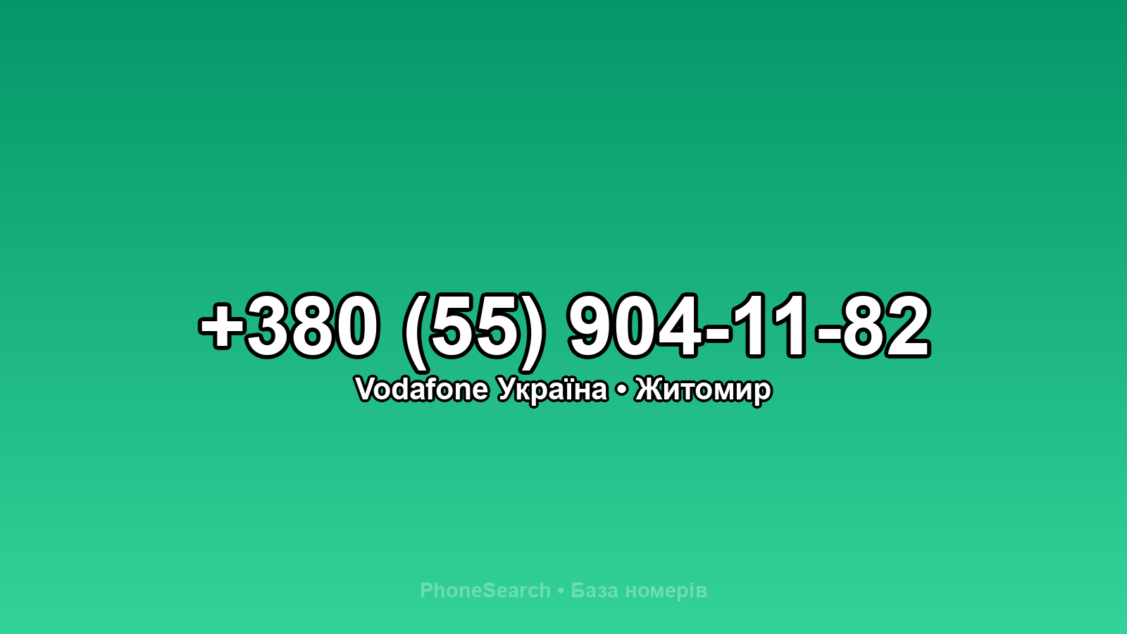 Номер +380 (55) 904-11-82 - вариант 1