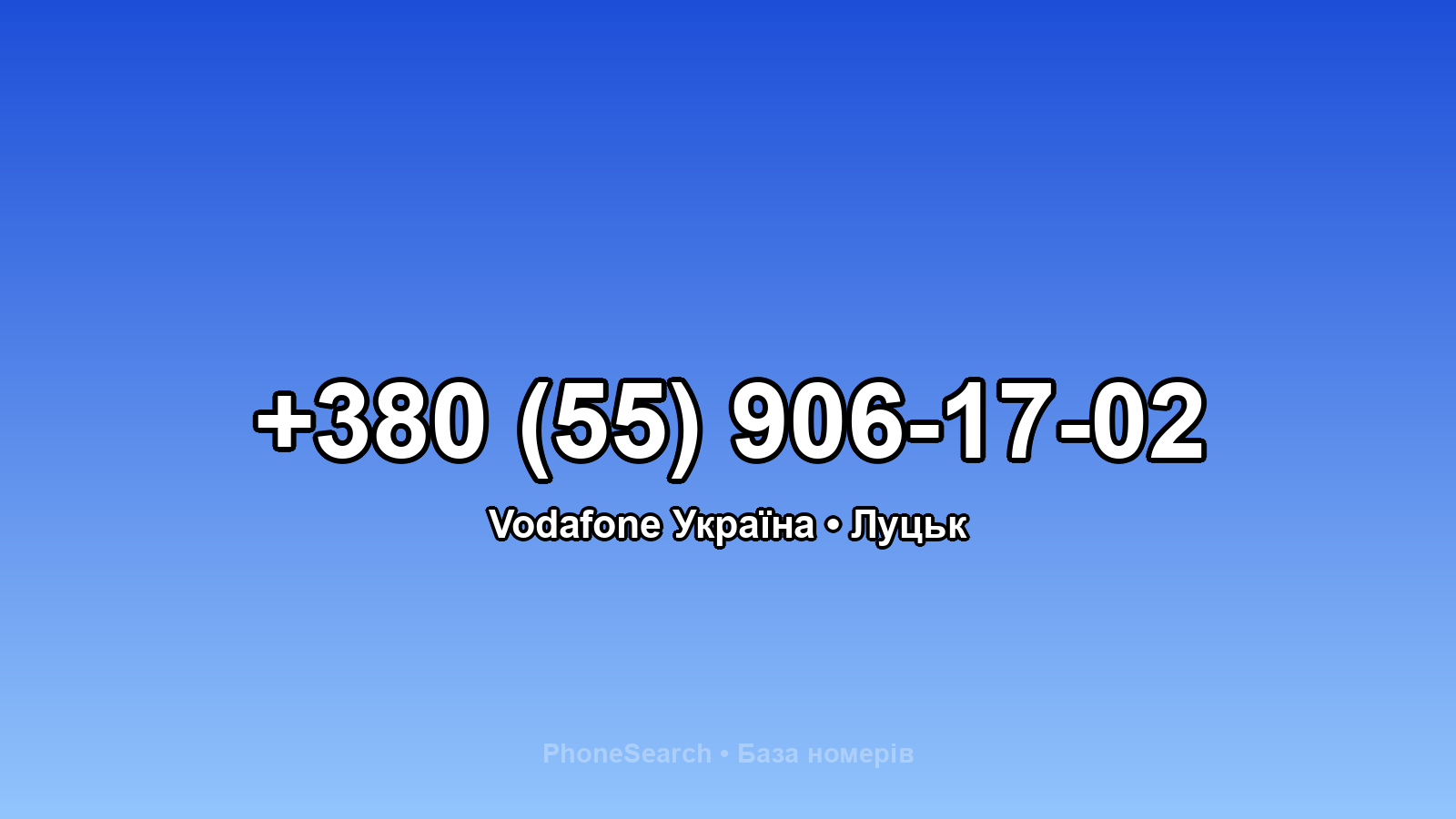 Номер +380 (55) 906-17-02 - вариант 1